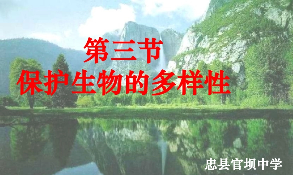 第三节保护生物多样性-(2)