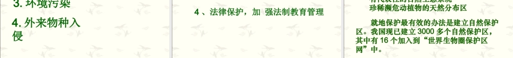 第三节保护生物多样性-(2)