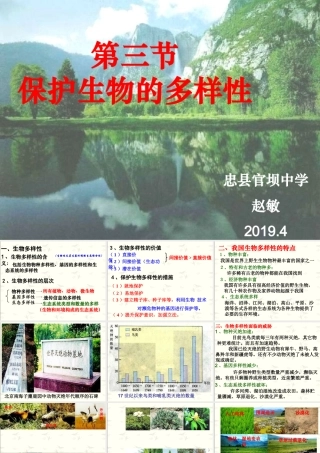 第三节保护生物多样性-(2)