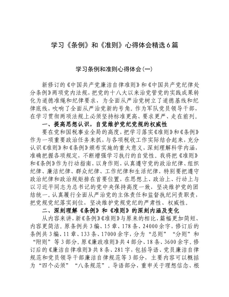 学习《条例》和《准则》心得体会精选6篇_第1页