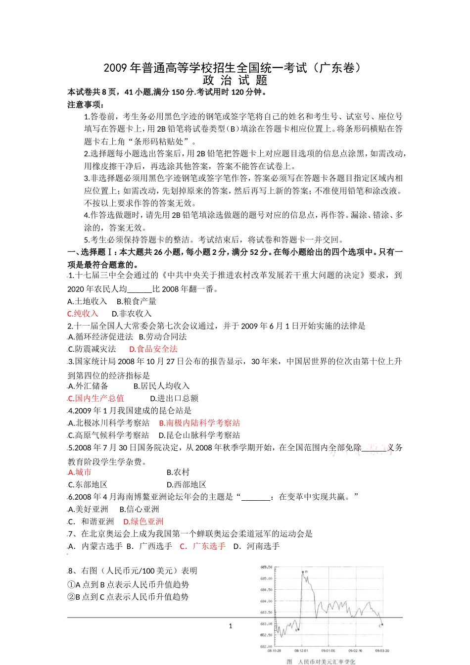 2009年高考试题——政治(广东卷)解析版_第1页