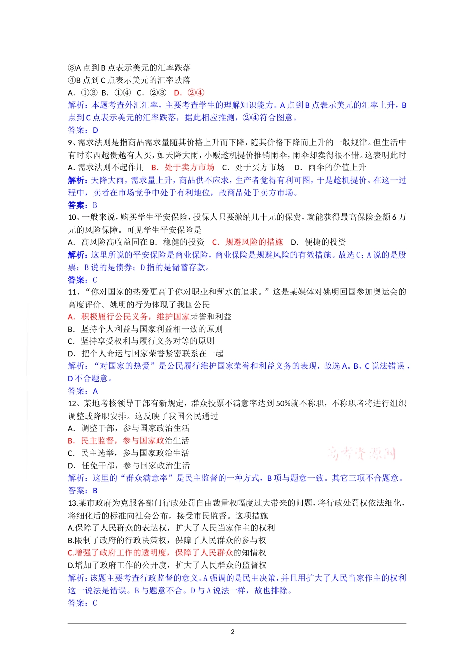 2009年高考试题——政治(广东卷)解析版_第2页