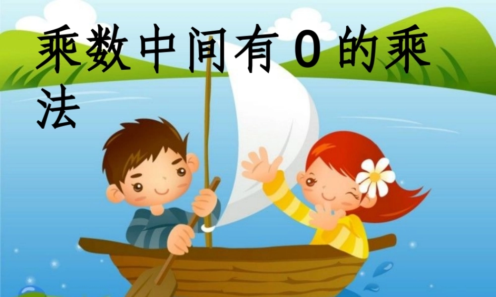 人教版三年级数学上册乘数中间有0的乘法