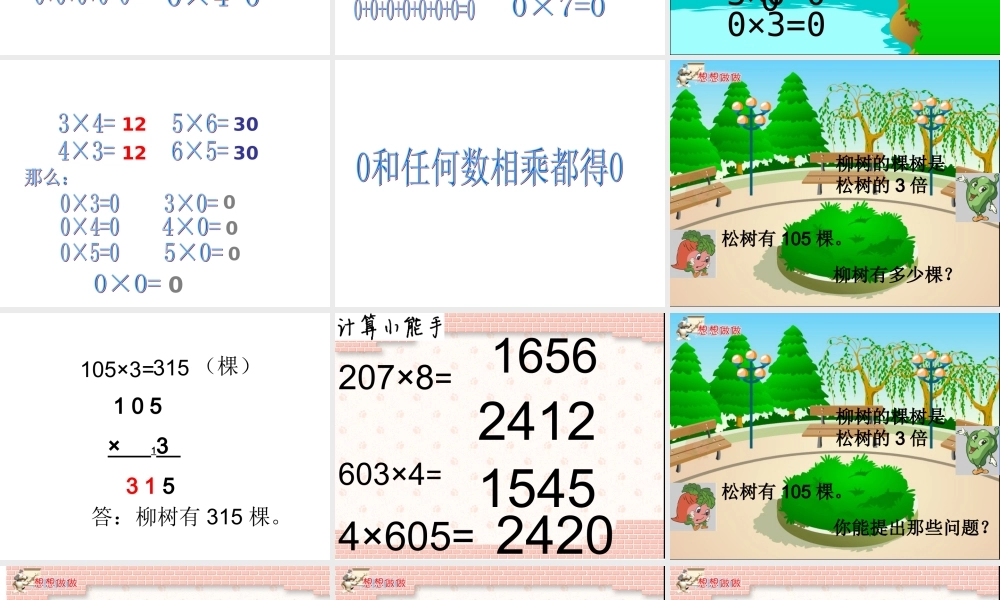 人教版三年级数学上册乘数中间有0的乘法