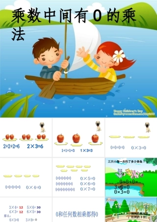 人教版三年级数学上册乘数中间有0的乘法