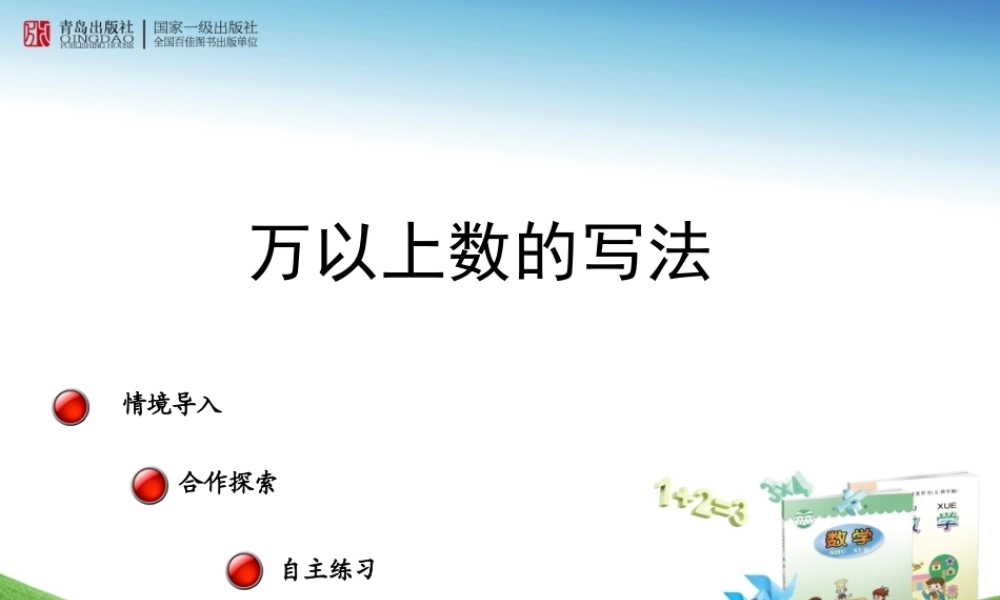 第3课时万以上数的写法