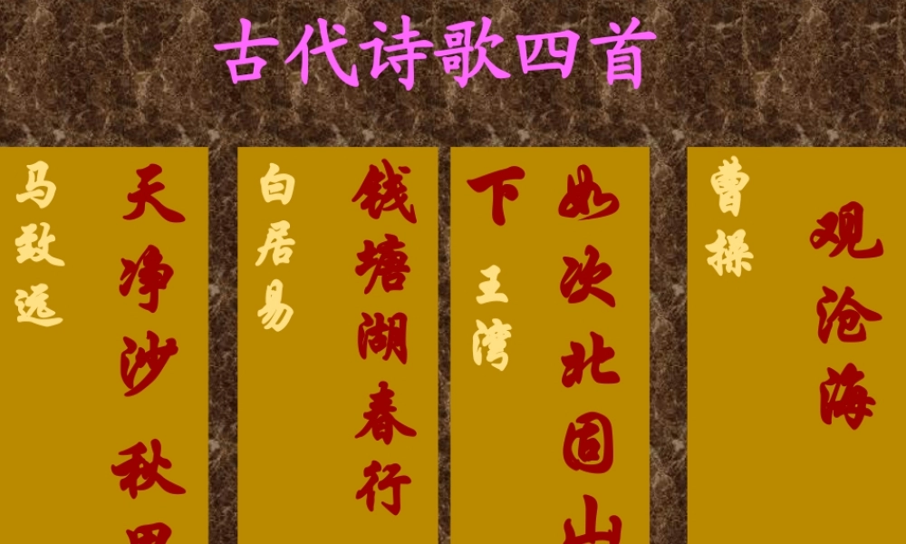 《古代诗歌四首》课件