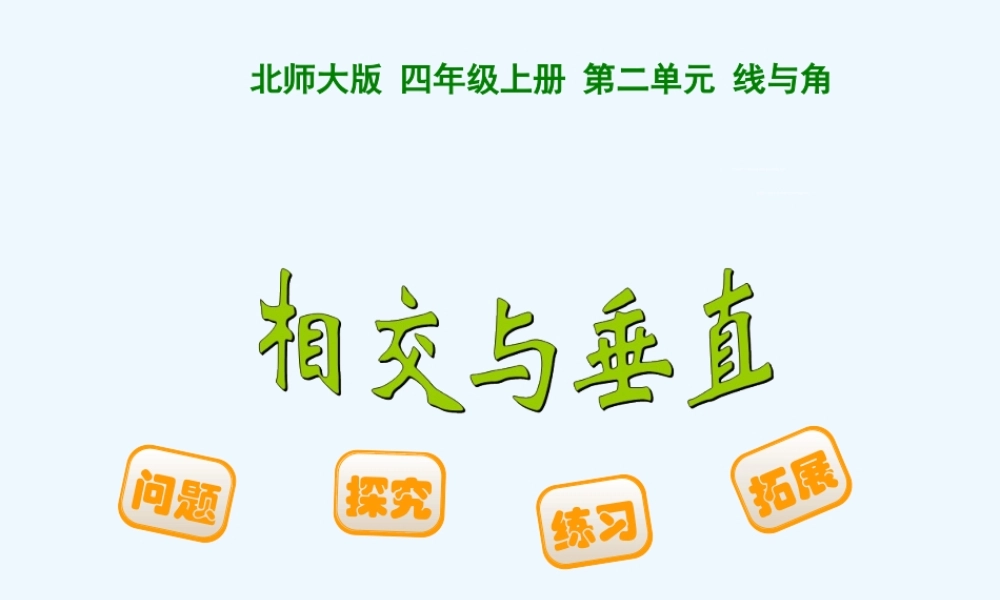 小学数学北师大2011课标版四年级小学四年级《相较于垂直》课件