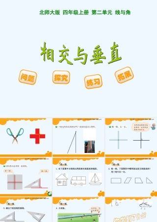小学数学北师大2011课标版四年级小学四年级《相较于垂直》课件