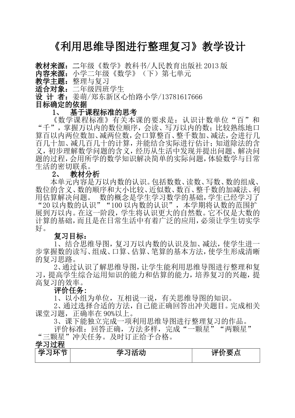 小学数学人教2011课标版二年级《利用思维导图进行整理复习》教学设计_第1页