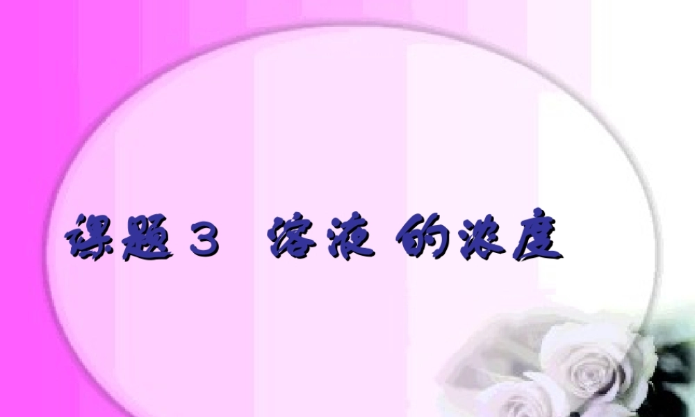 课题3-溶质的质量分数