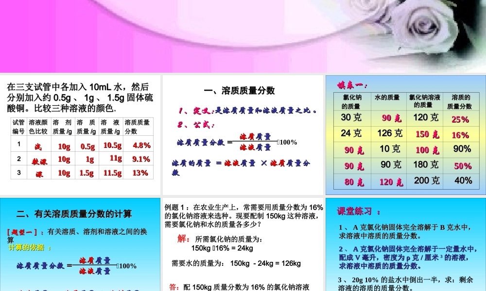 课题3-溶质的质量分数