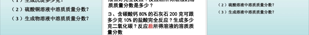 课题3-溶质的质量分数