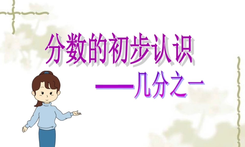 分数的初步认识课件1