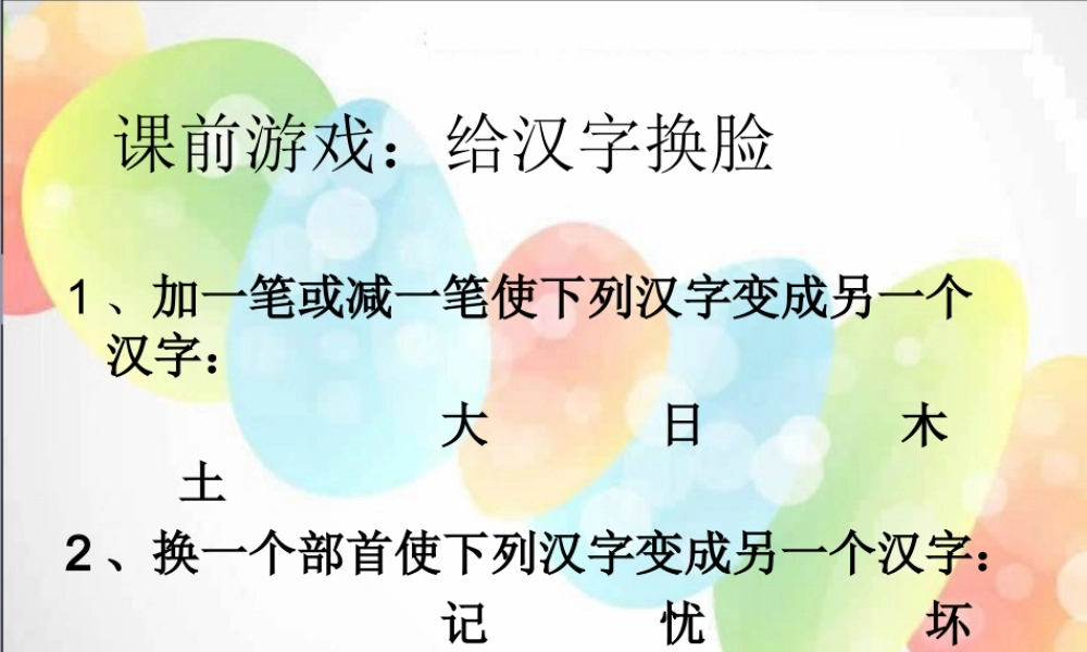 《“环”字遇险记》-课件