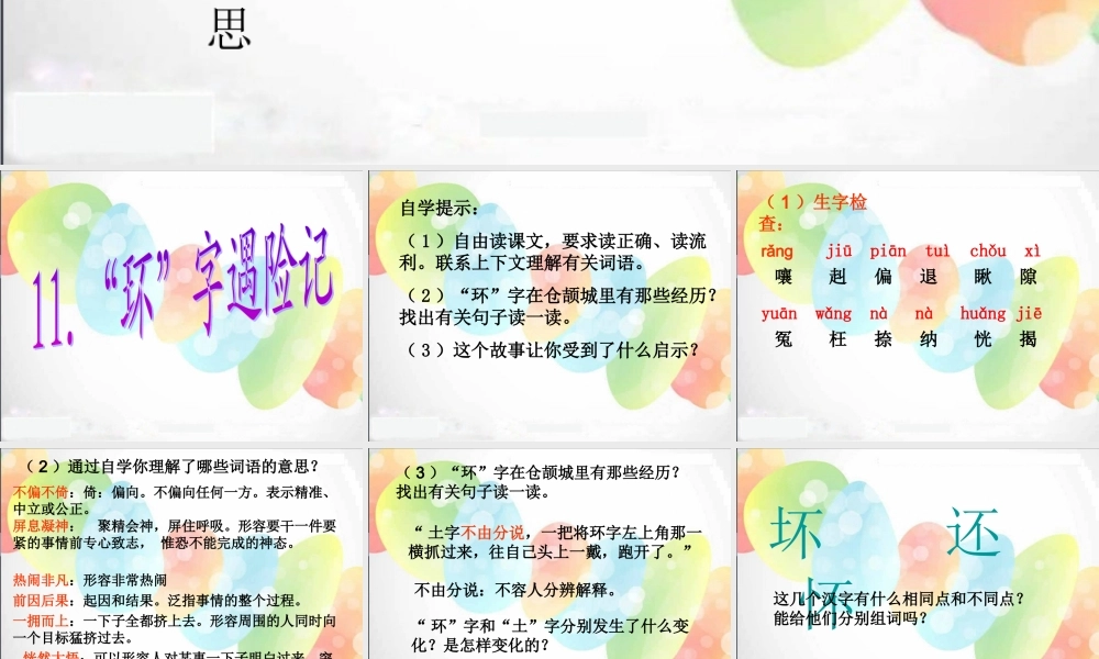 《“环”字遇险记》-课件