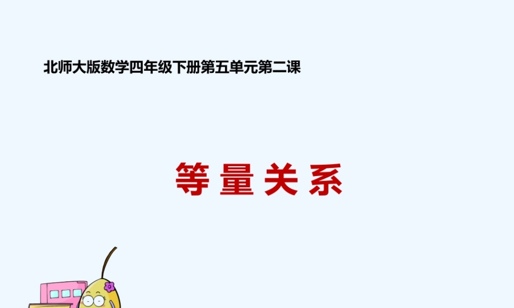 小学数学北师大2011课标版四年级(找)等量关系-(2)