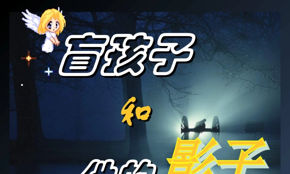 初中一年级语文上册第六单元29盲孩子和他的影子(金波)第一课时课件