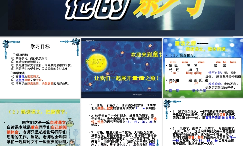 初中一年级语文上册第六单元29盲孩子和他的影子(金波)第一课时课件