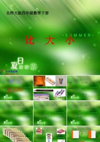四年级数学下册《比大小》PPT课件之六(北师大版)