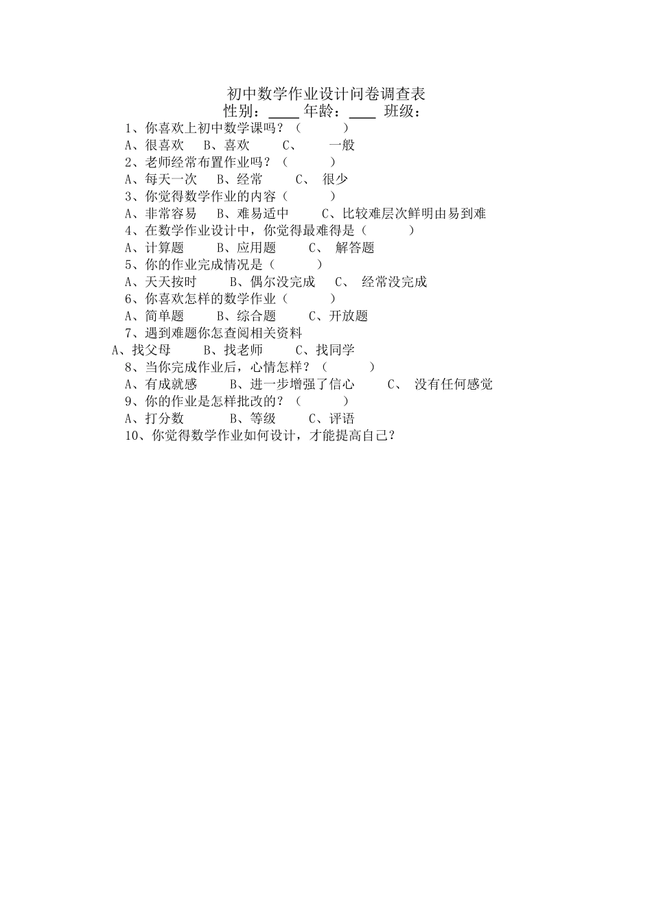 初中数学作业设计问卷调查表_第1页