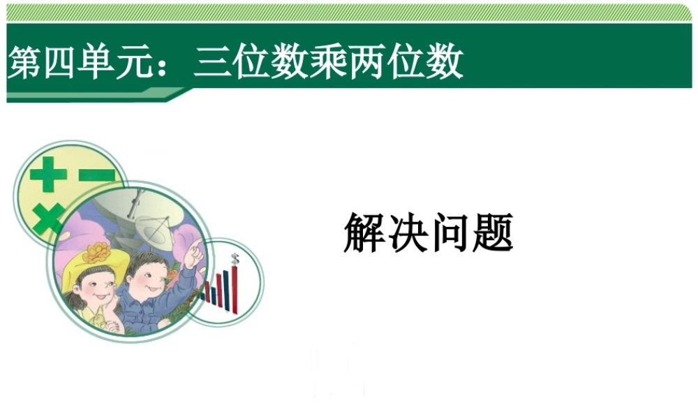 小学人教四年级数学三位数乘两位数之解决问题