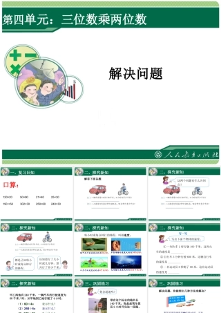 小学人教四年级数学三位数乘两位数之解决问题
