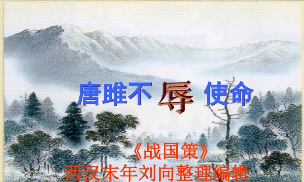 《唐雎不辱使命》