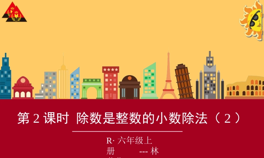 第2课时-除数是整数的小数除法(2)
