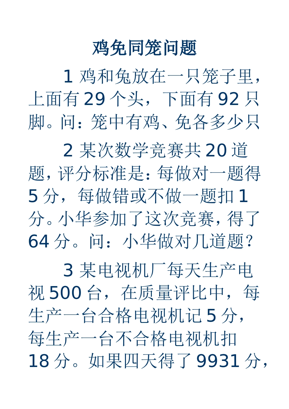 鸡免同笼习题_第1页