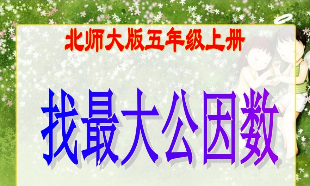 北师大版数学五年级上册《找最大公因数》PPT课件