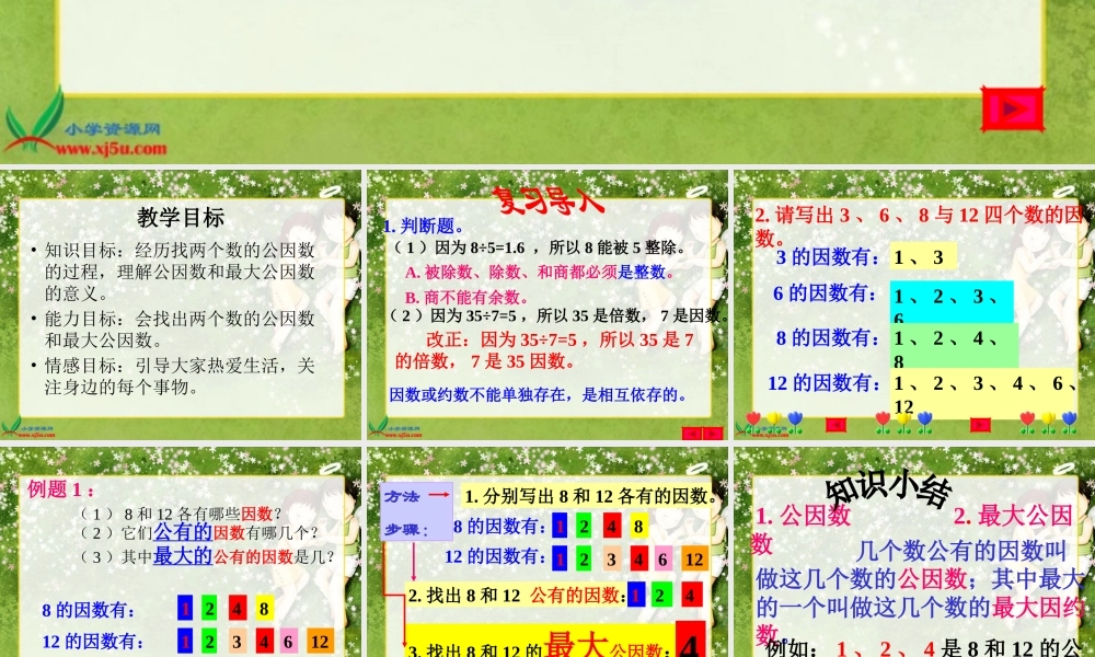 北师大版数学五年级上册《找最大公因数》PPT课件