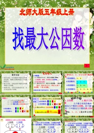 北师大版数学五年级上册《找最大公因数》PPT课件