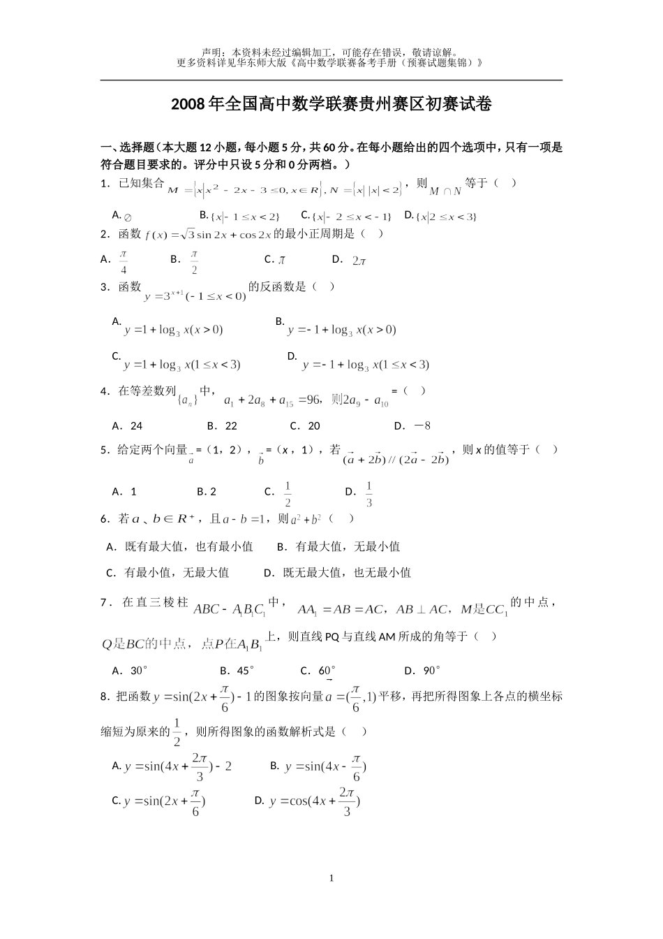 2008年全国高中数学联赛贵州省预赛试题及答案_第1页