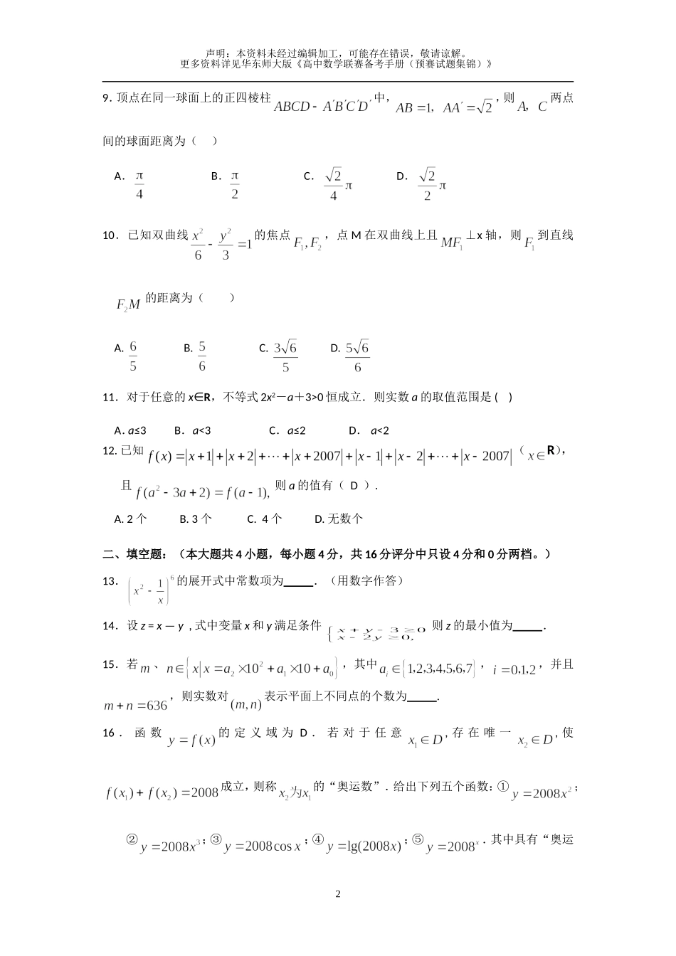 2008年全国高中数学联赛贵州省预赛试题及答案_第2页