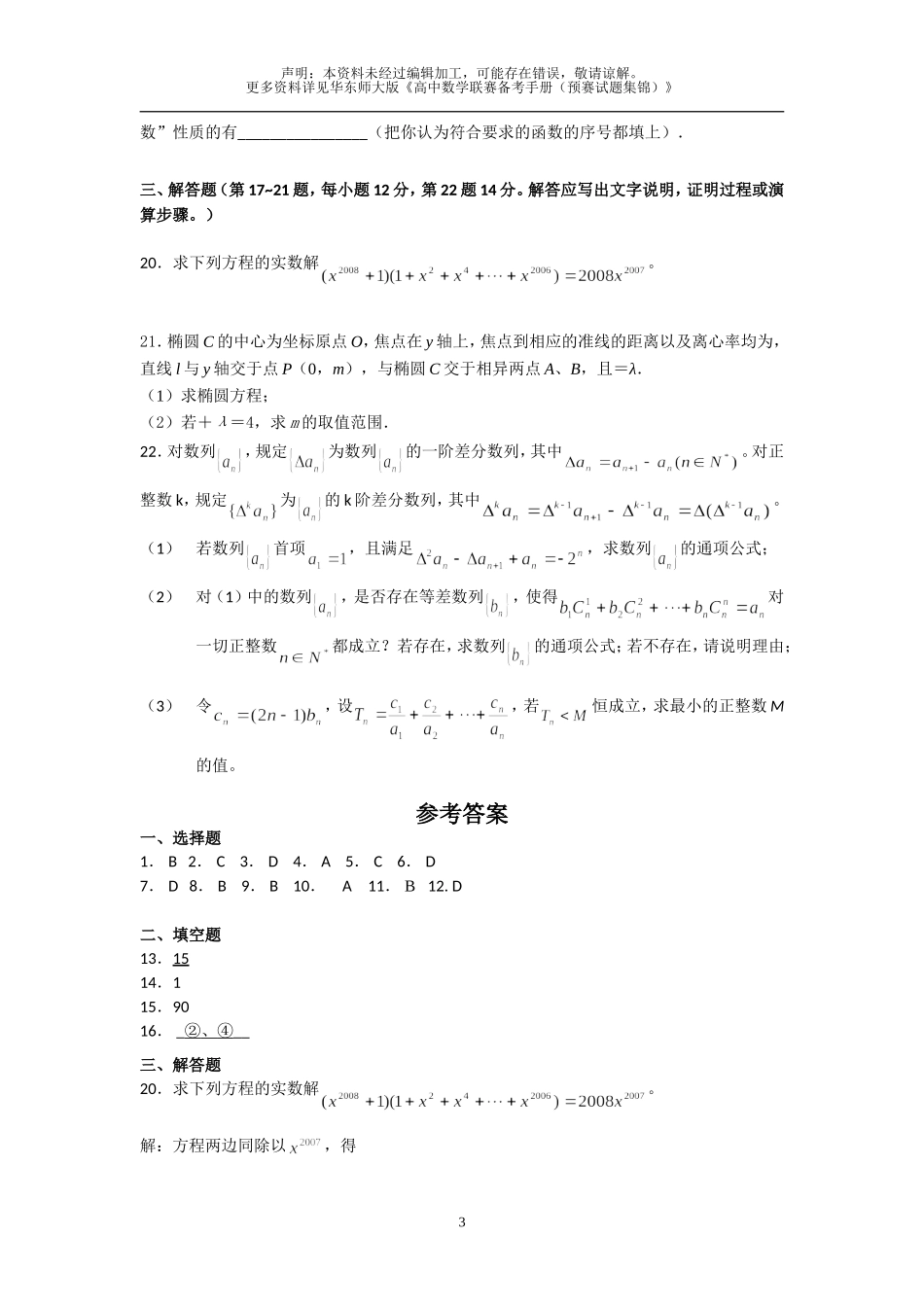 2008年全国高中数学联赛贵州省预赛试题及答案_第3页