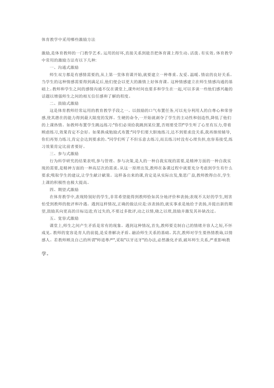体育教学中采用哪些激励方法_第1页