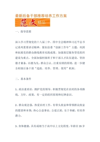 后备干部推荐培养工作方案