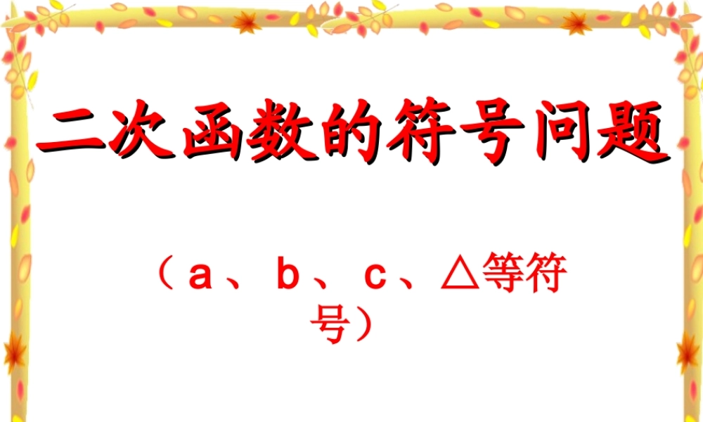 2226二次函数有关符号的判断
