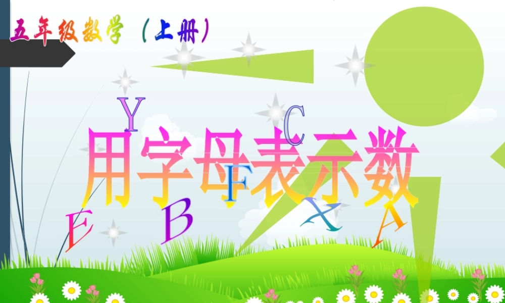 苏教版五年级上册用字母表示数