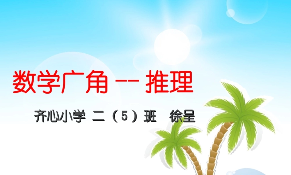 小学数学人教2011课标版二年级小学数学人教2011课标版二年级数学广角推理-(3)