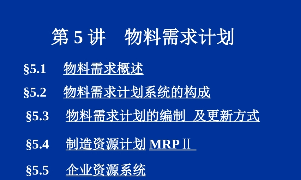第5讲--物料需求计划