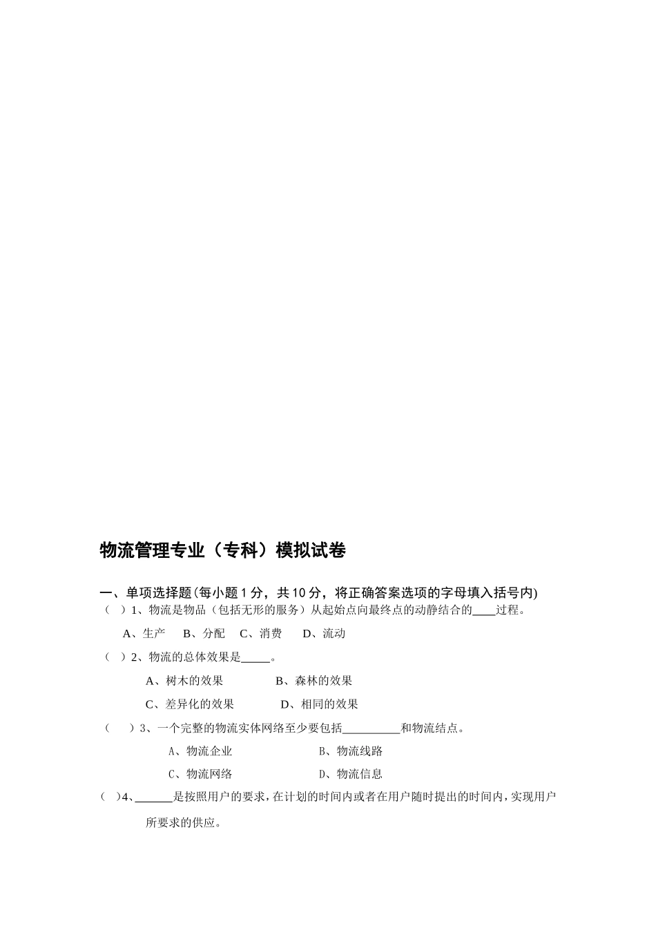 物流管理专业(专科)模拟试卷_第1页