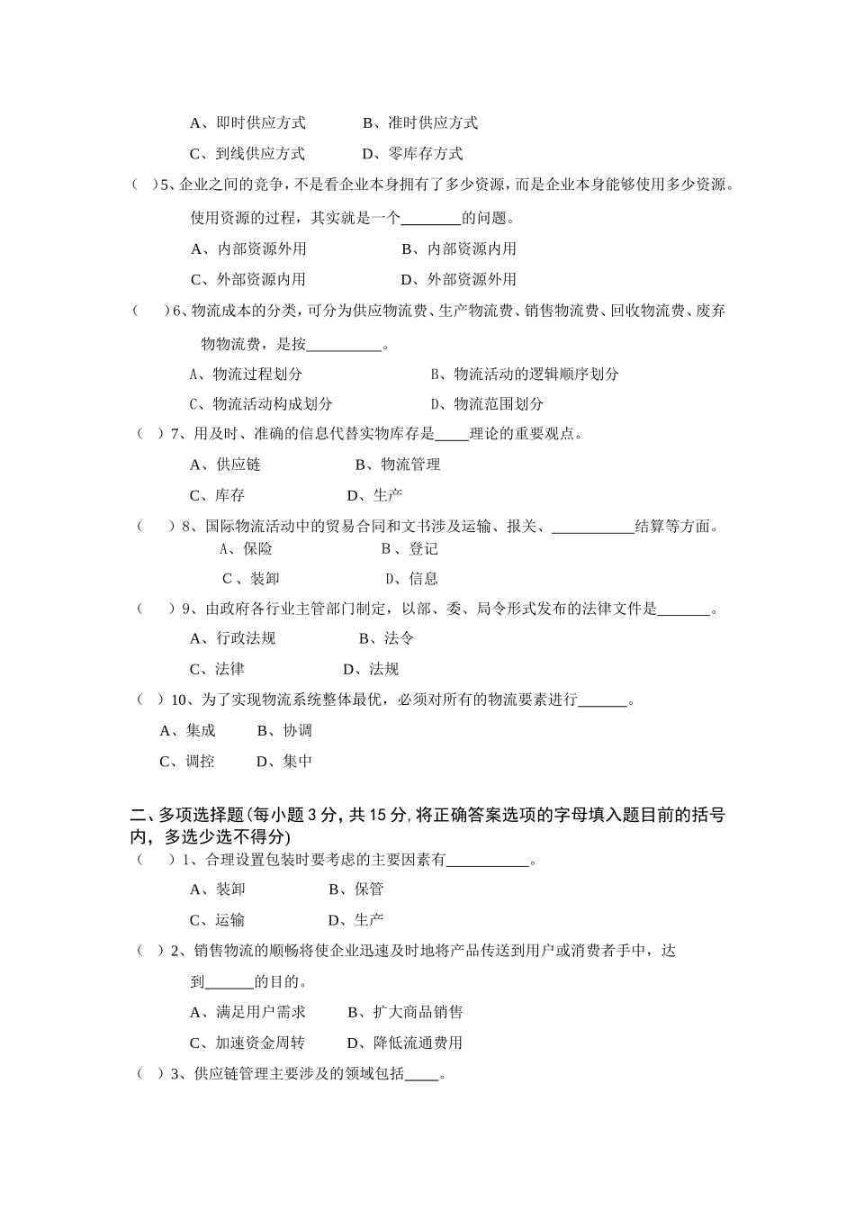 物流管理专业(专科)模拟试卷_第2页