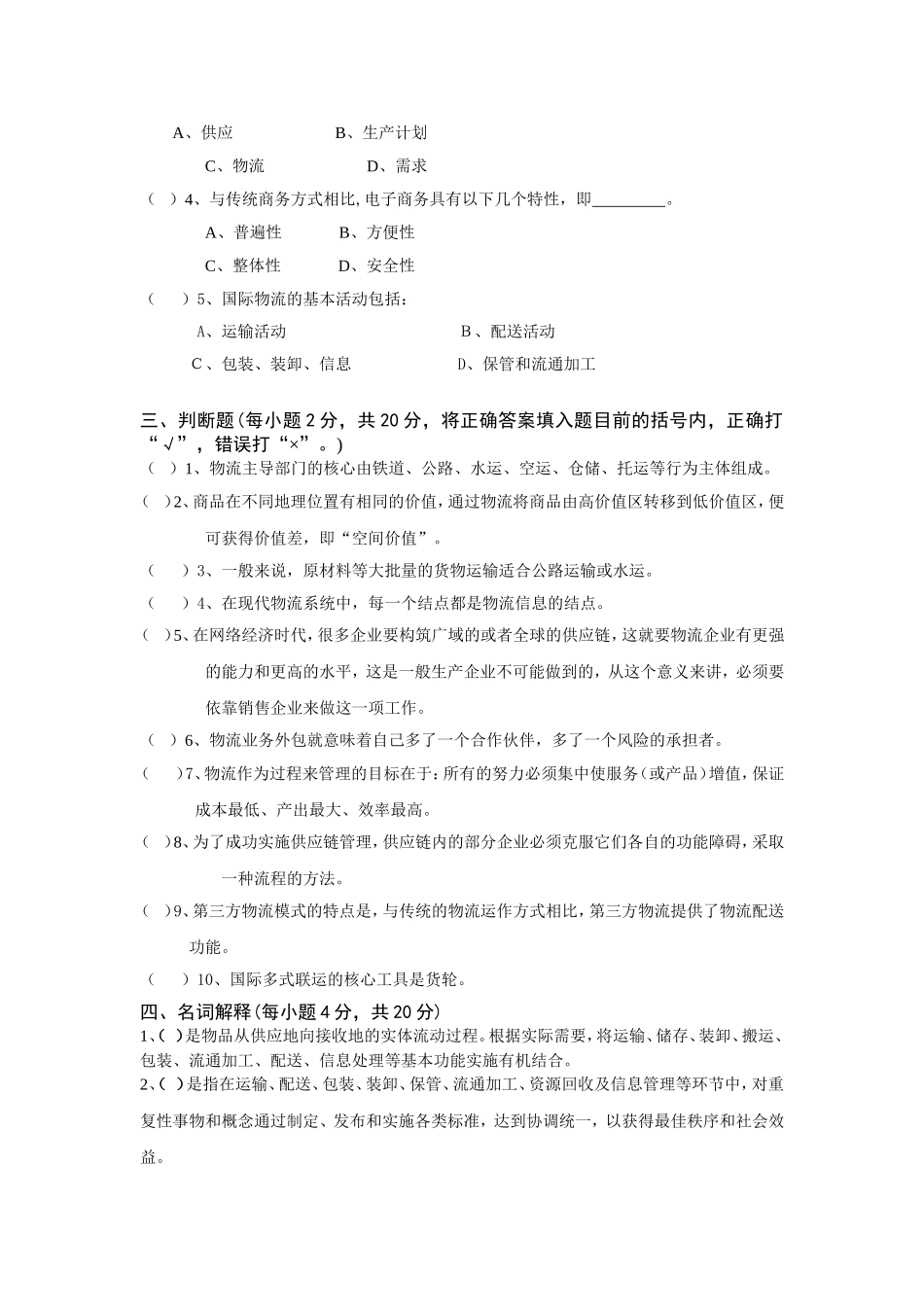 物流管理专业(专科)模拟试卷_第3页