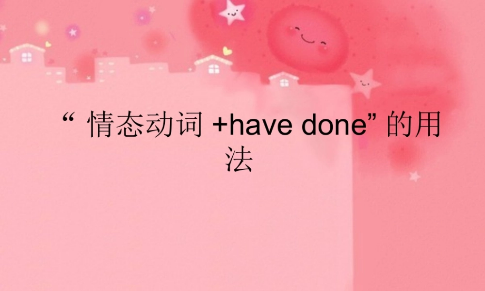 情态动词+have-done的用法