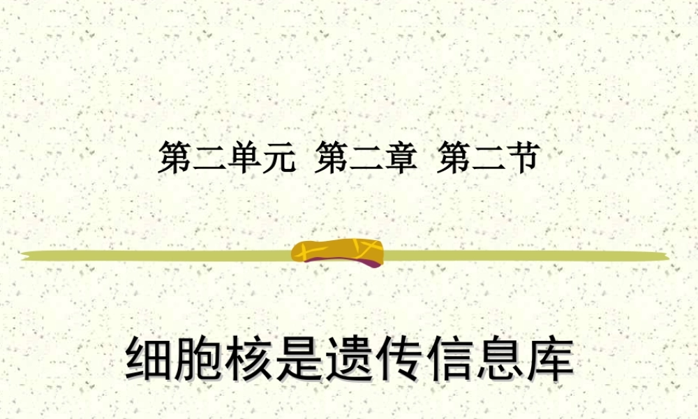 细胞核是遗传信息库