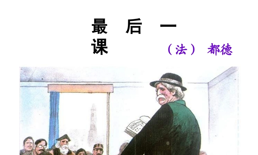最后一课课件[2]
