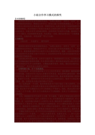 小组合作学习模式的探究