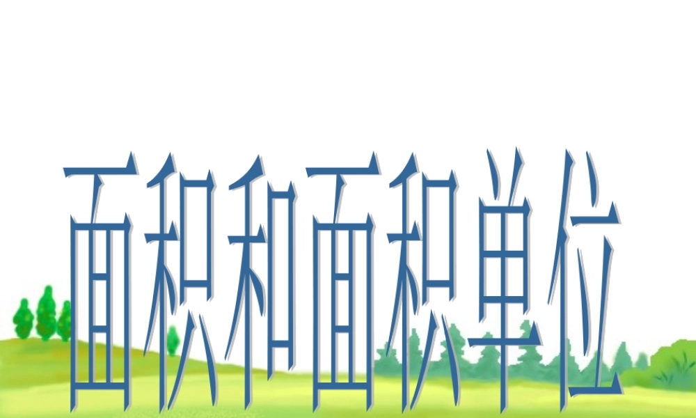 人教2011版小学数学三年级面积和面积单位-(4)